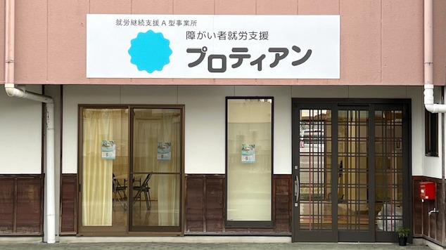 障がい者就労支援プロティアン