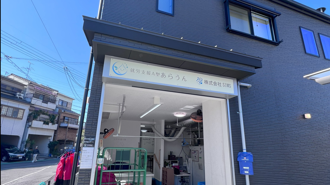 就労継続支援AB多機能型あらうん