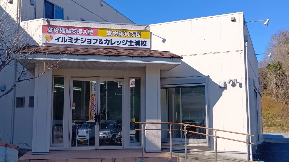 イルミナジョブ＆カレッジ土浦校
