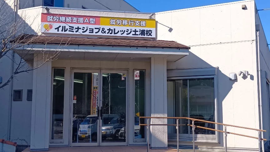 イルミナジョブ&カレッジ土浦校