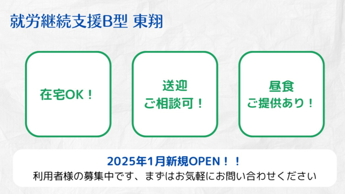 就労継続支援B型事業所 東翔