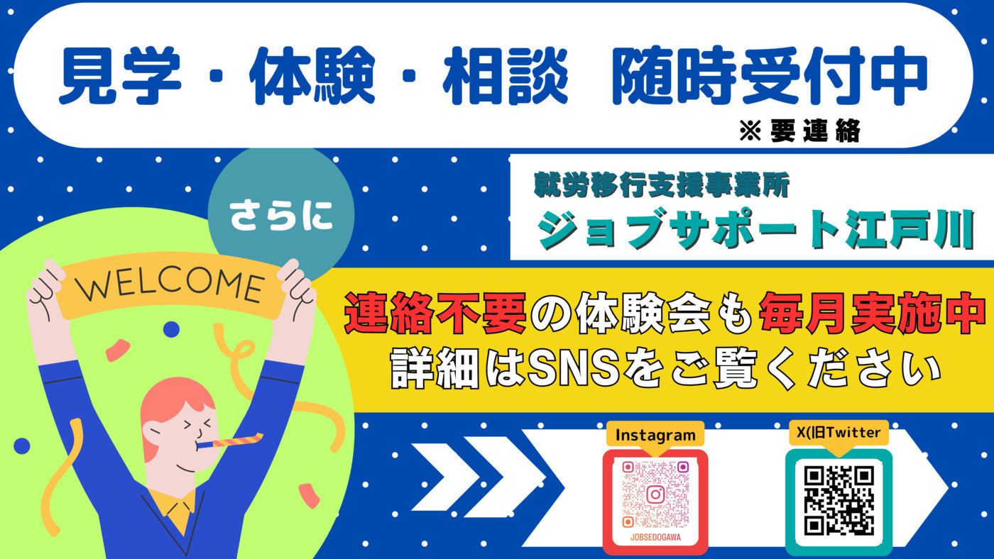ジョブサポート江戸川