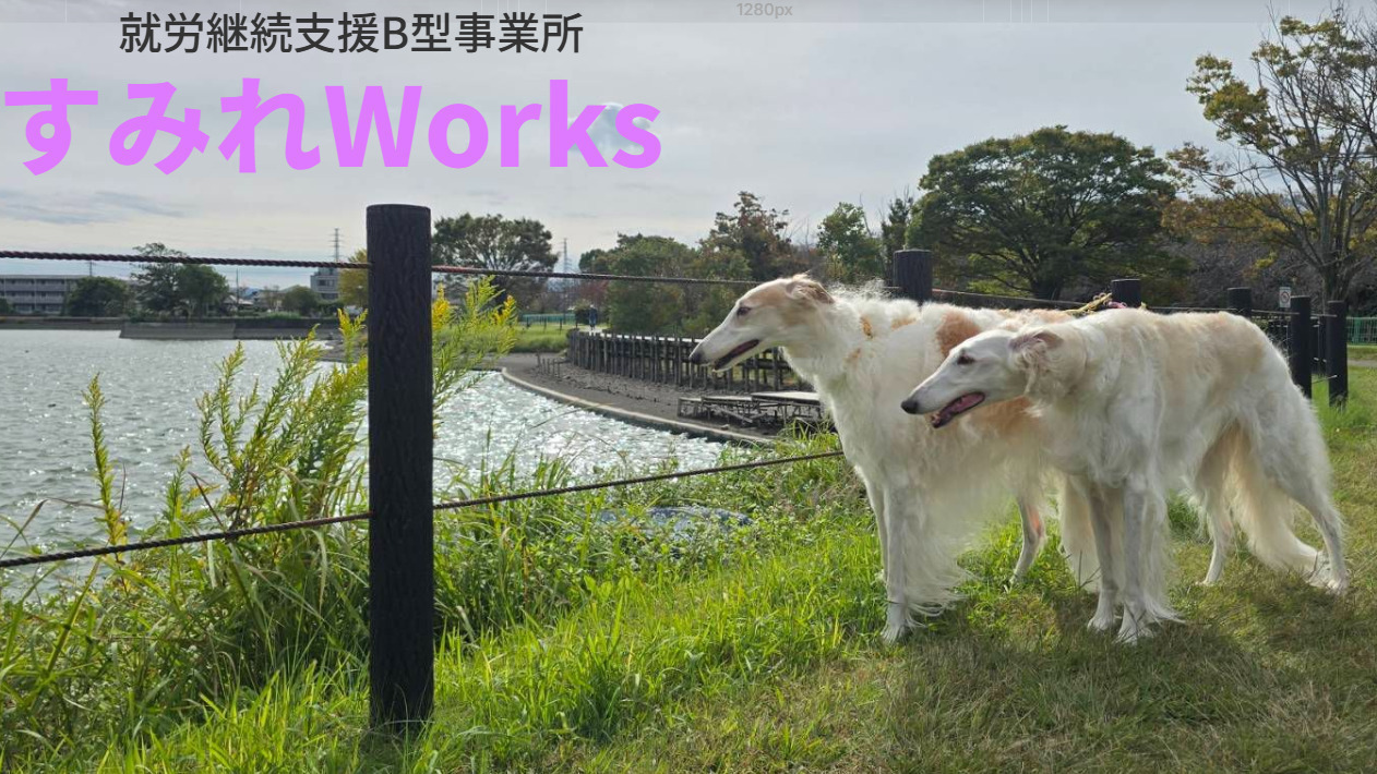 すみれWorks