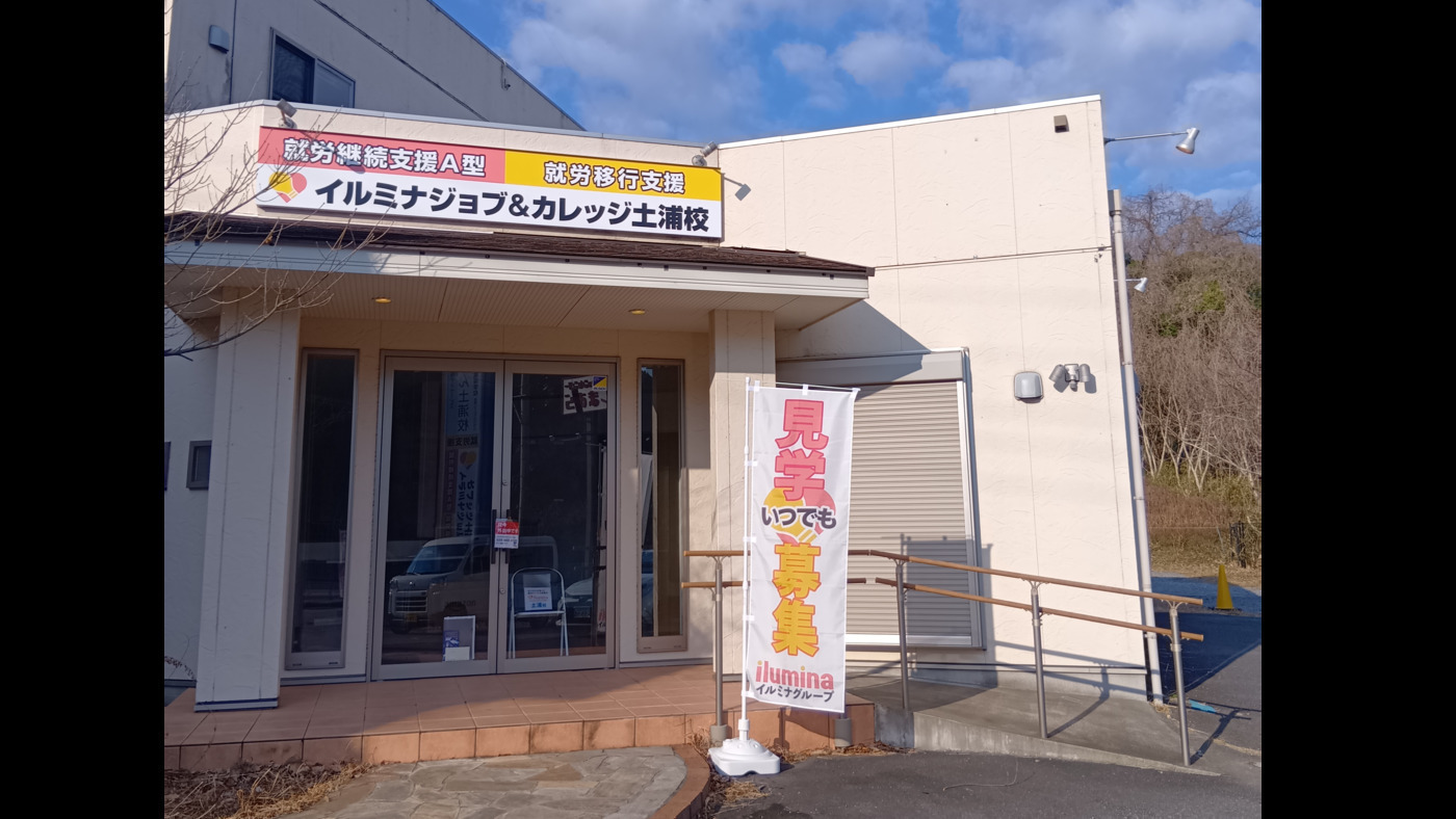 イルミナジョブ＆カレッジ土浦校