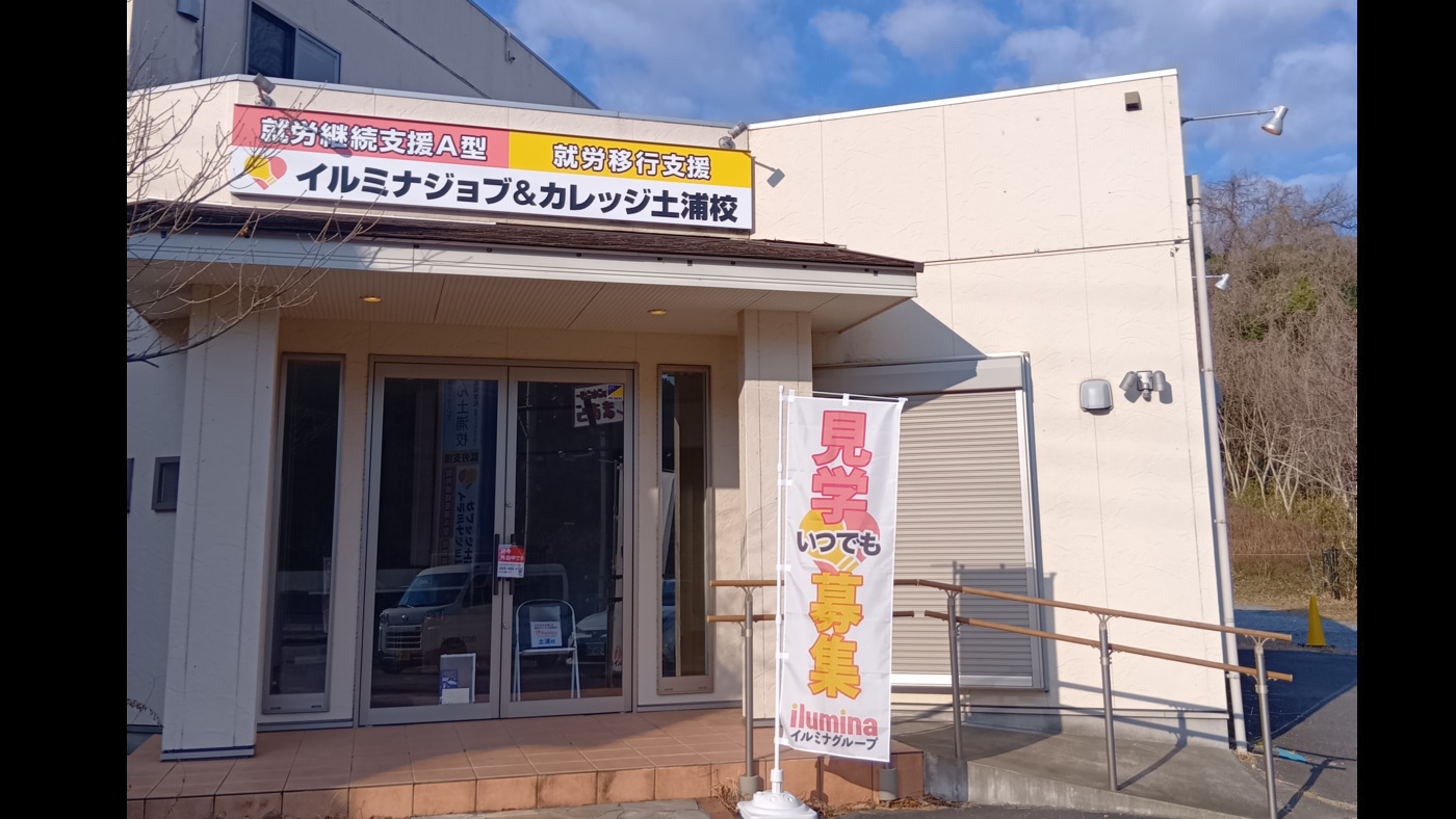 イルミナジョブ＆カレッジ土浦校
