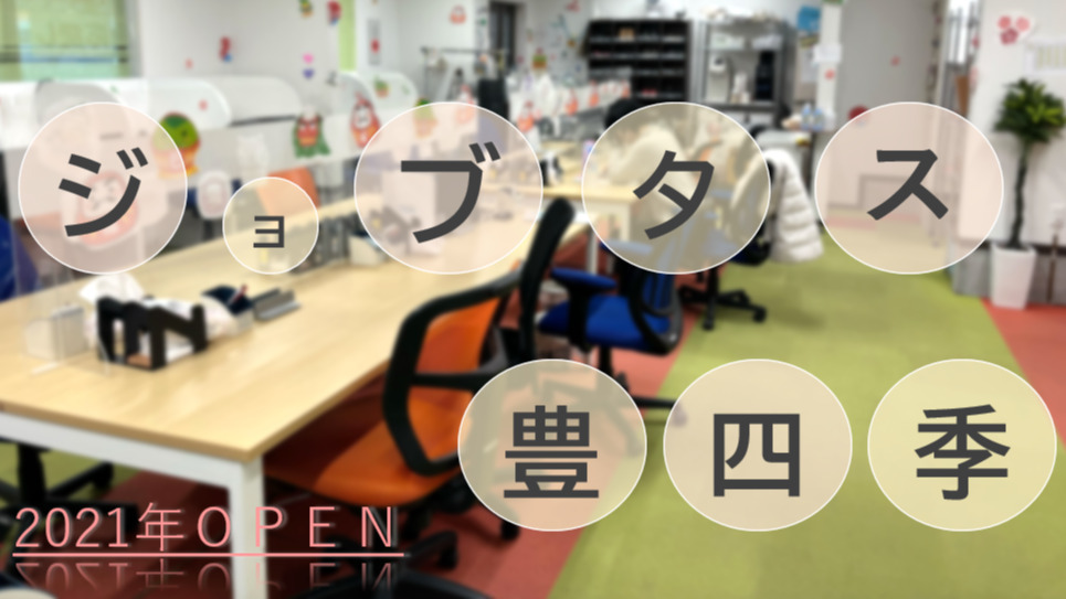 ジョブタス豊四季事業所
