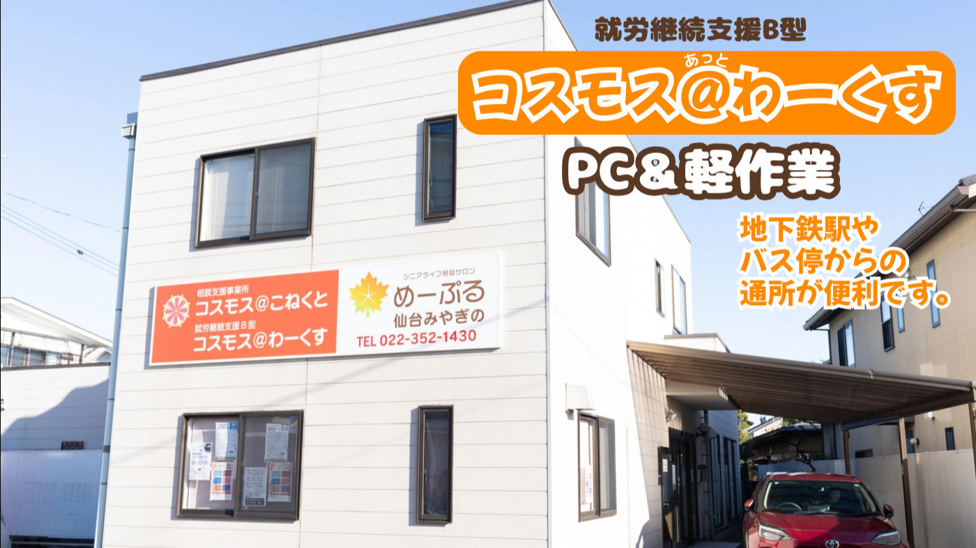 コスモス＠わーくす(宮城県仙台市若林区の就労継続支援B型事業所)の詳細情報 | LITALICO仕事ナビ