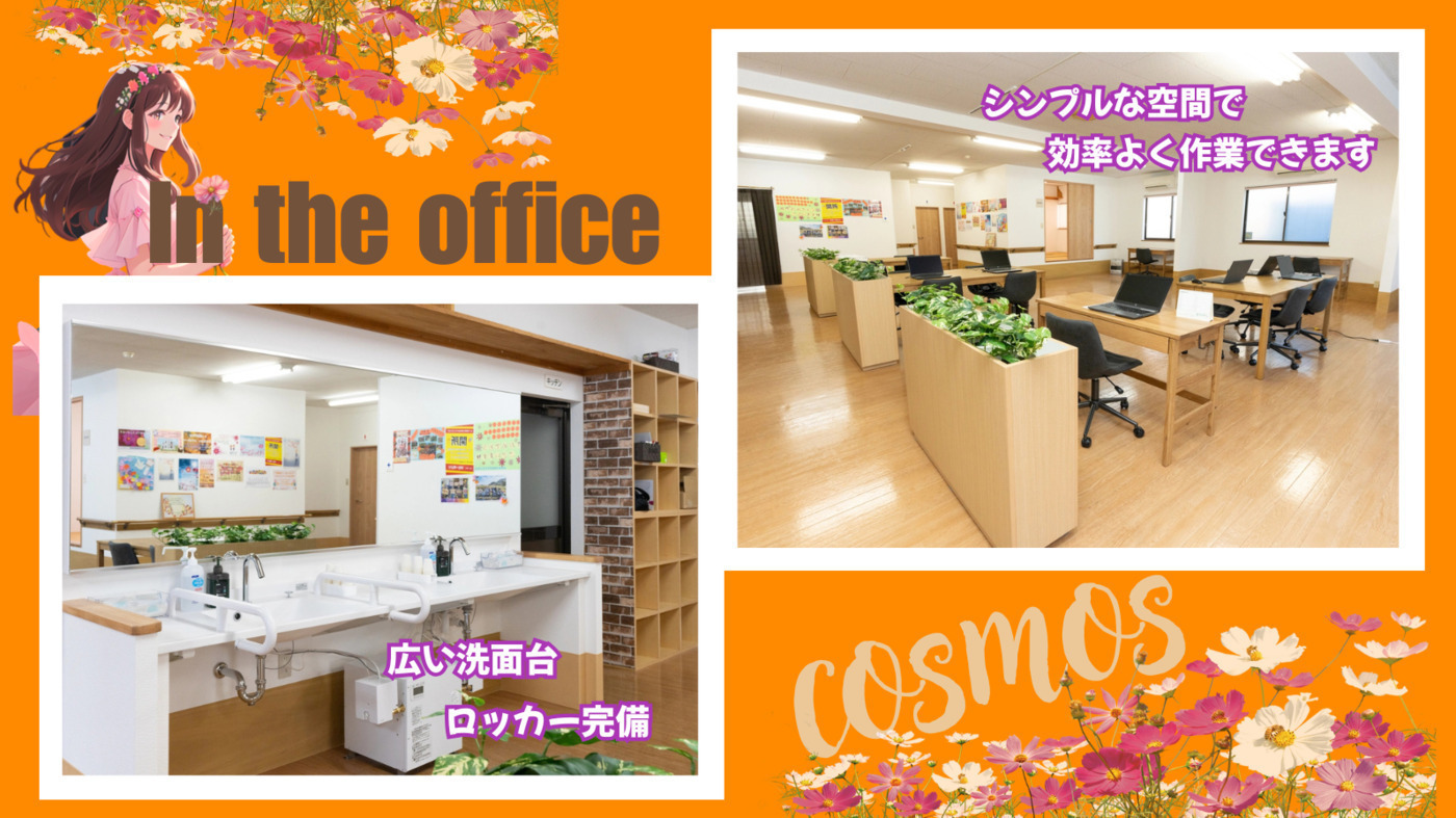 コスモス＠わーくす(宮城県仙台市若林区の就労継続支援B型事業所)の