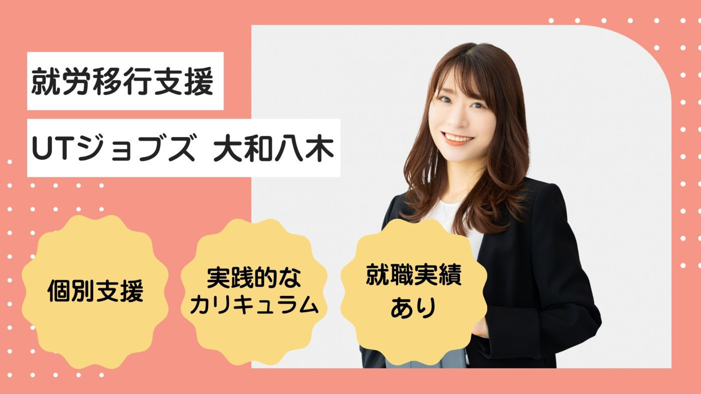 就労移行支援UTジョブズ大和八木