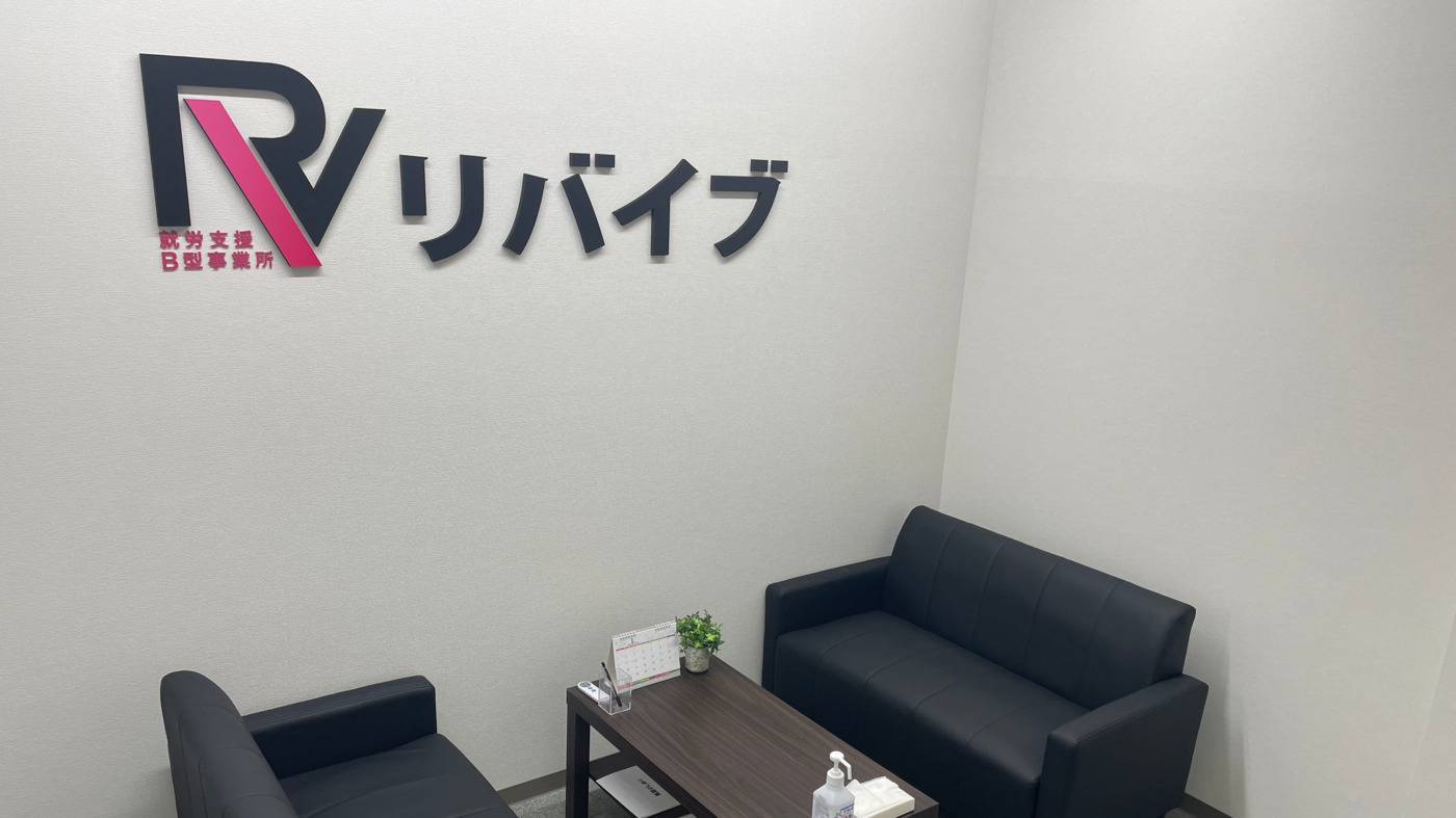 リバイブ本厚木