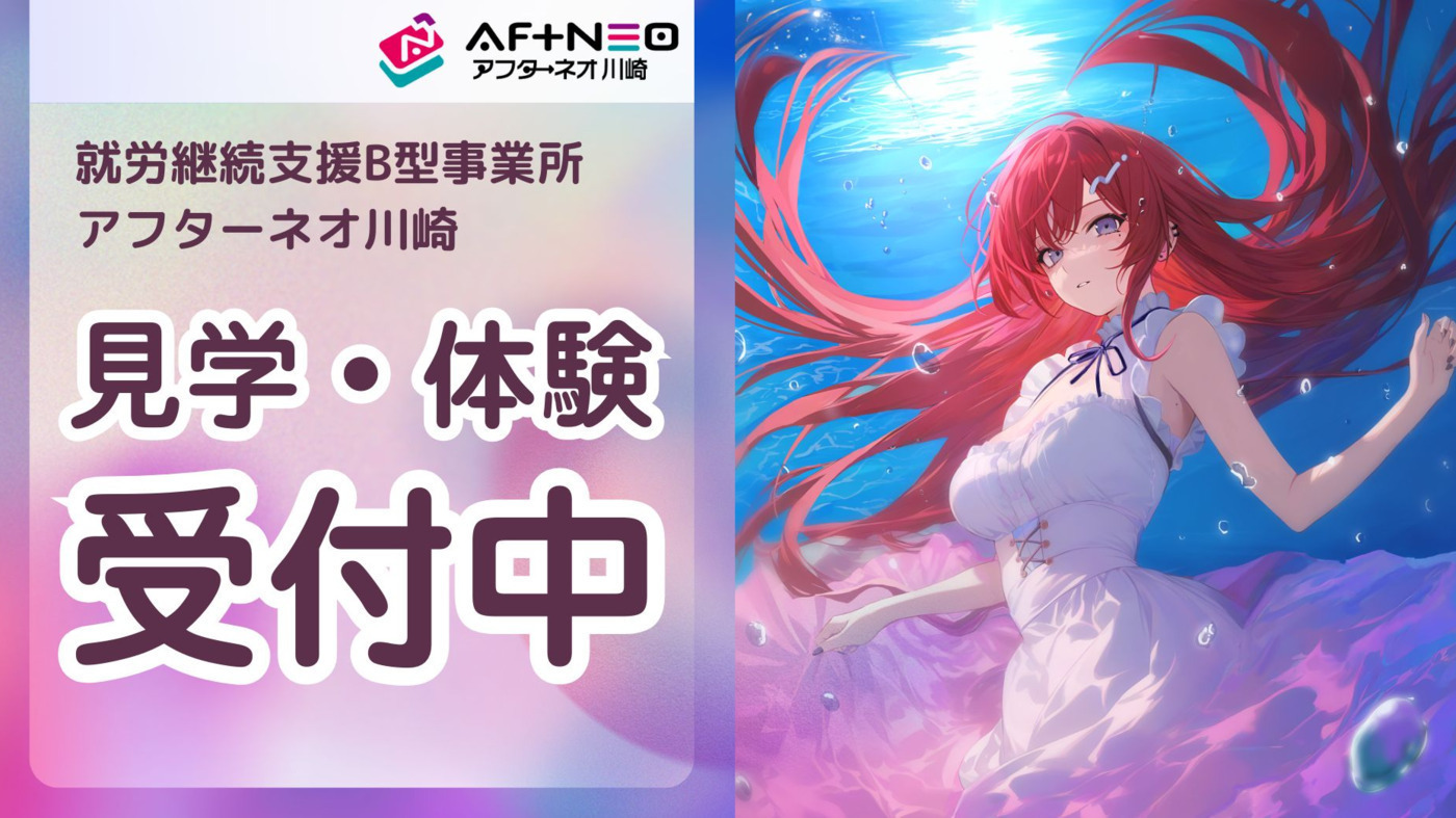 アフターネオ川崎