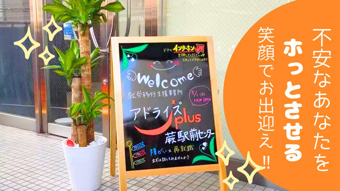 アドライズplus蕨駅前センター
