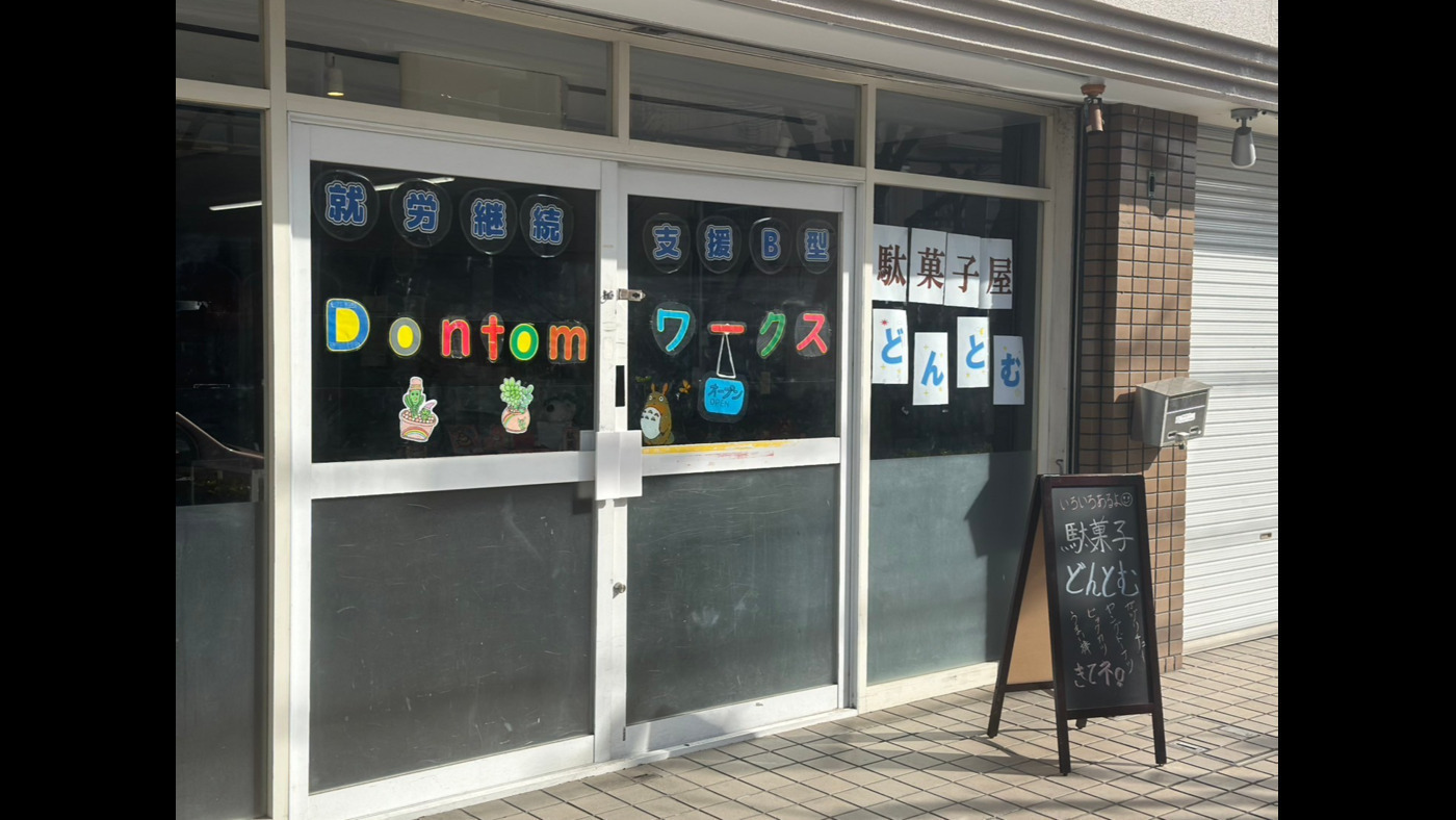 Dontomワークス茨木店