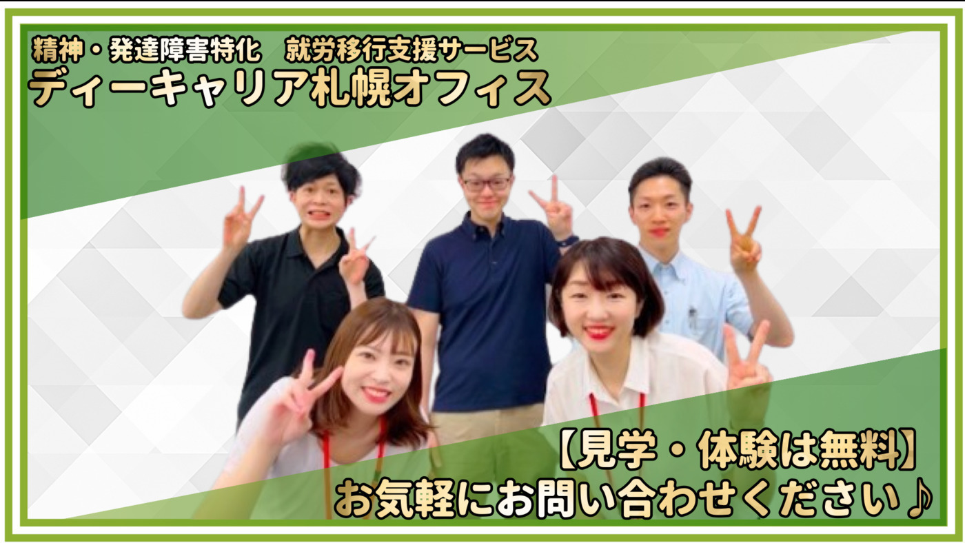 ディーキャリア札幌オフィス