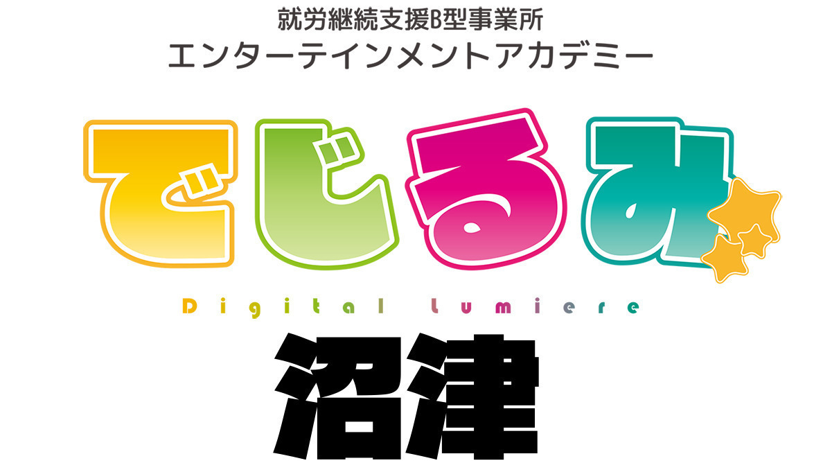 就労継続支援B型事業所エンターテインメントアカデミー でじるみ沼津