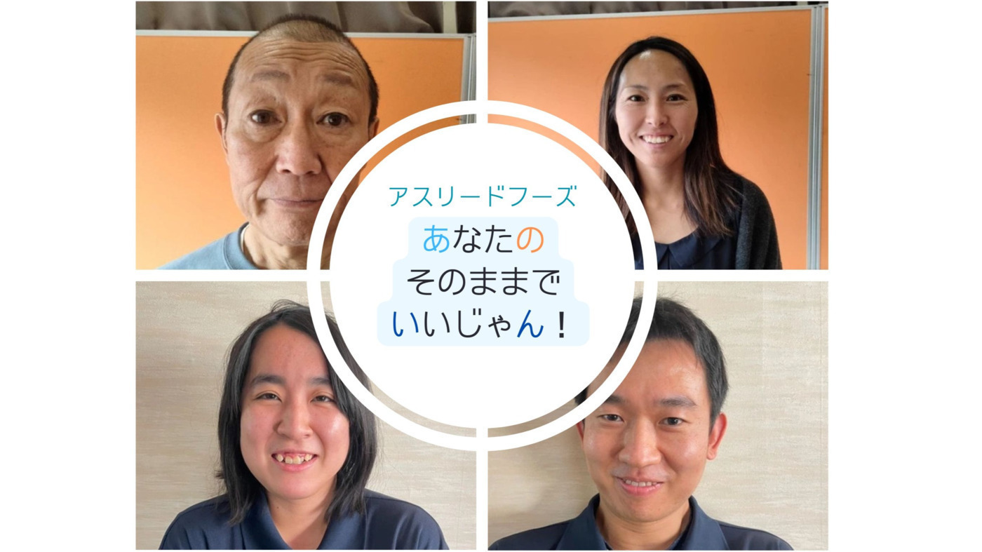 アスリードフーズ