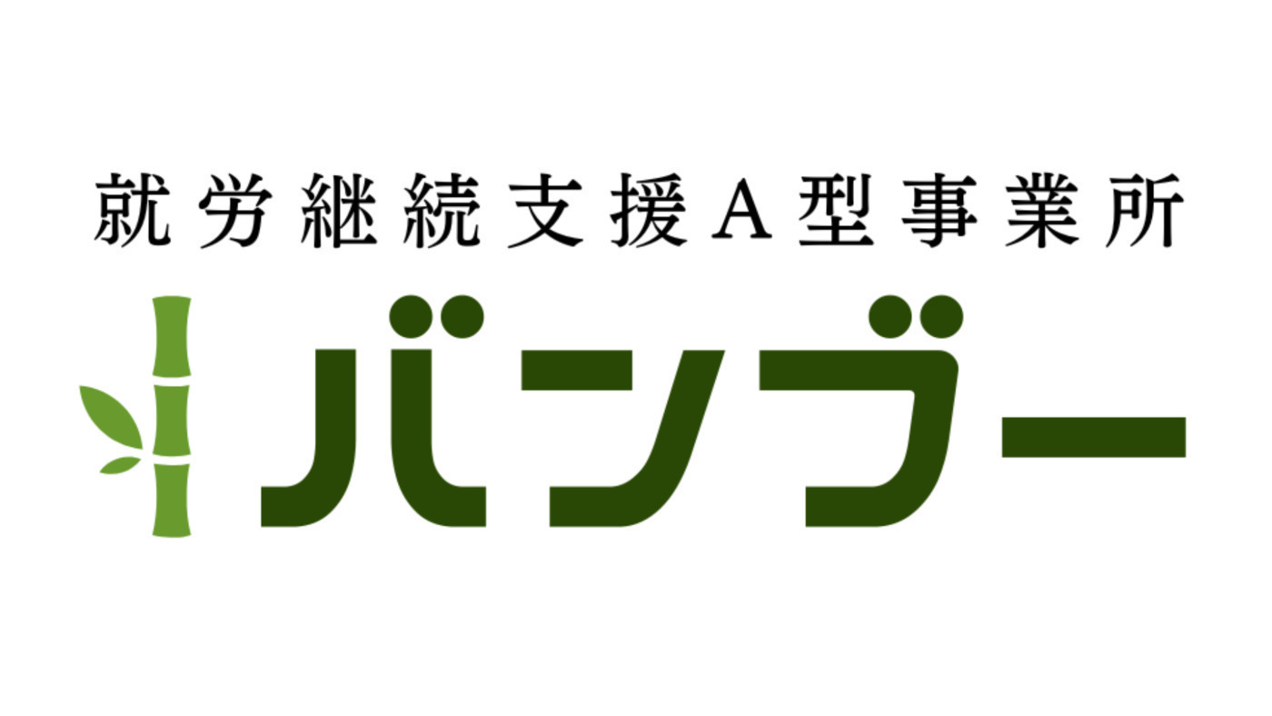就労継続支援A型事業所 バンブー