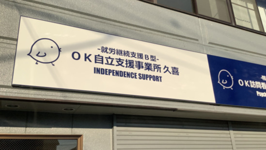 OK自立支援事業所 久喜