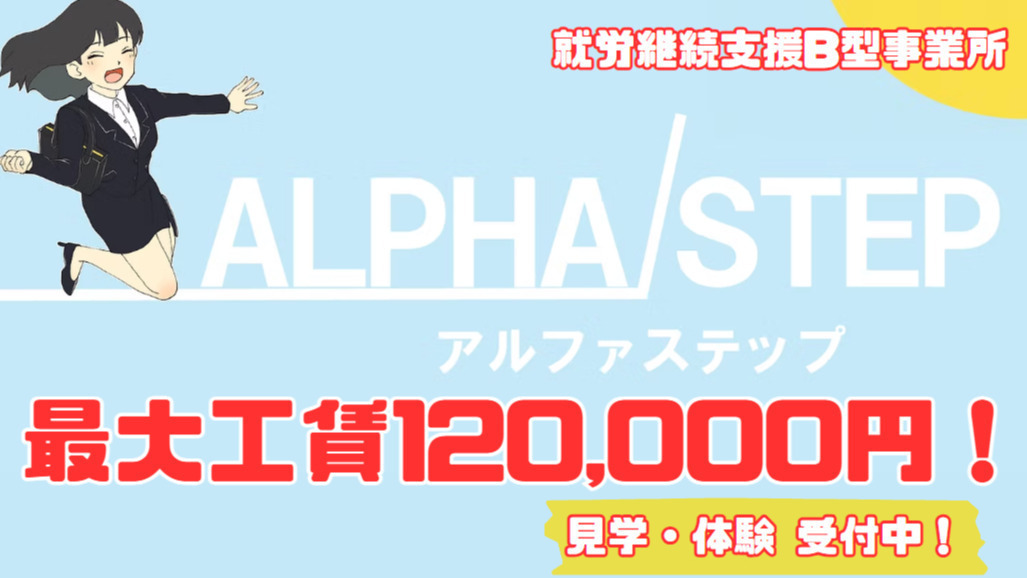 アルファステップ