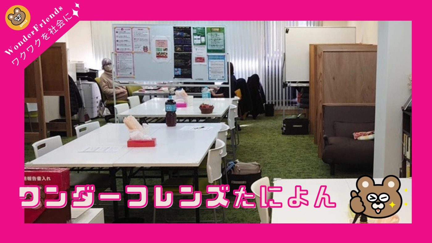 ワンダーフレンズたによん