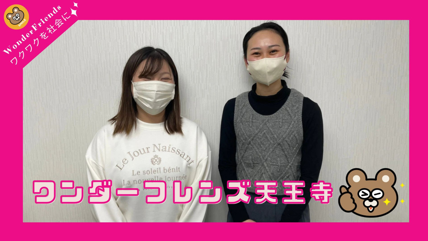 ワンダーフレンズ天王寺