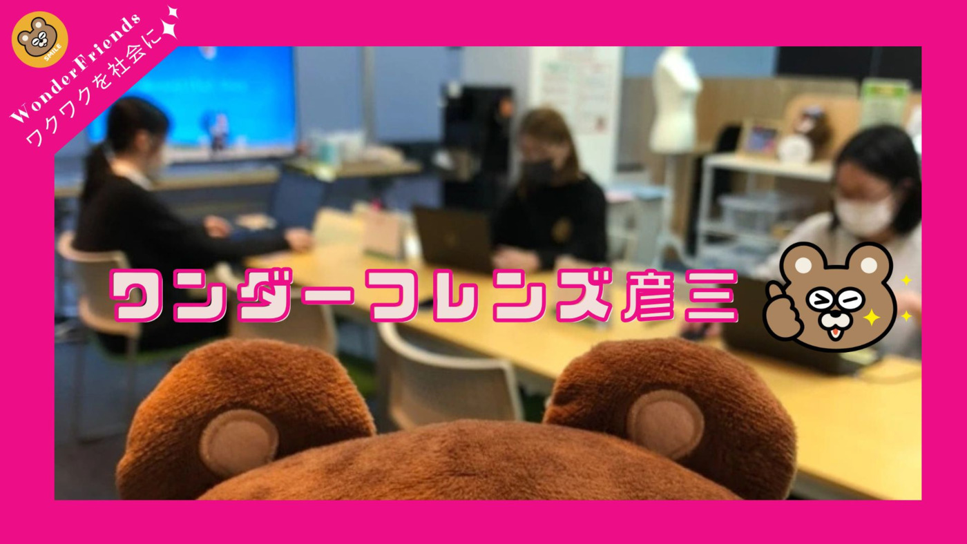 ワンダーフレンズ彦三
