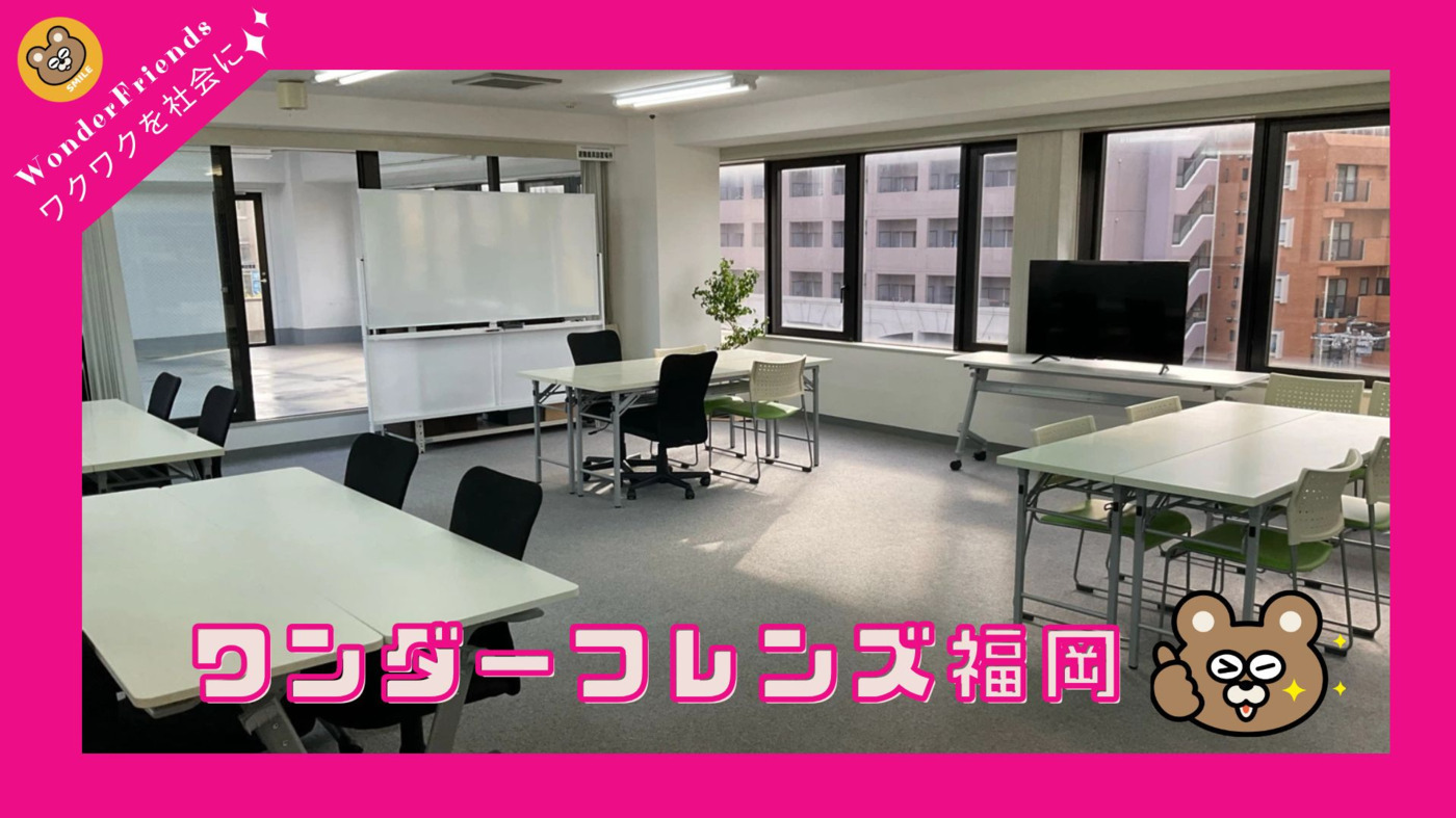 ワンダーフレンズ福岡
