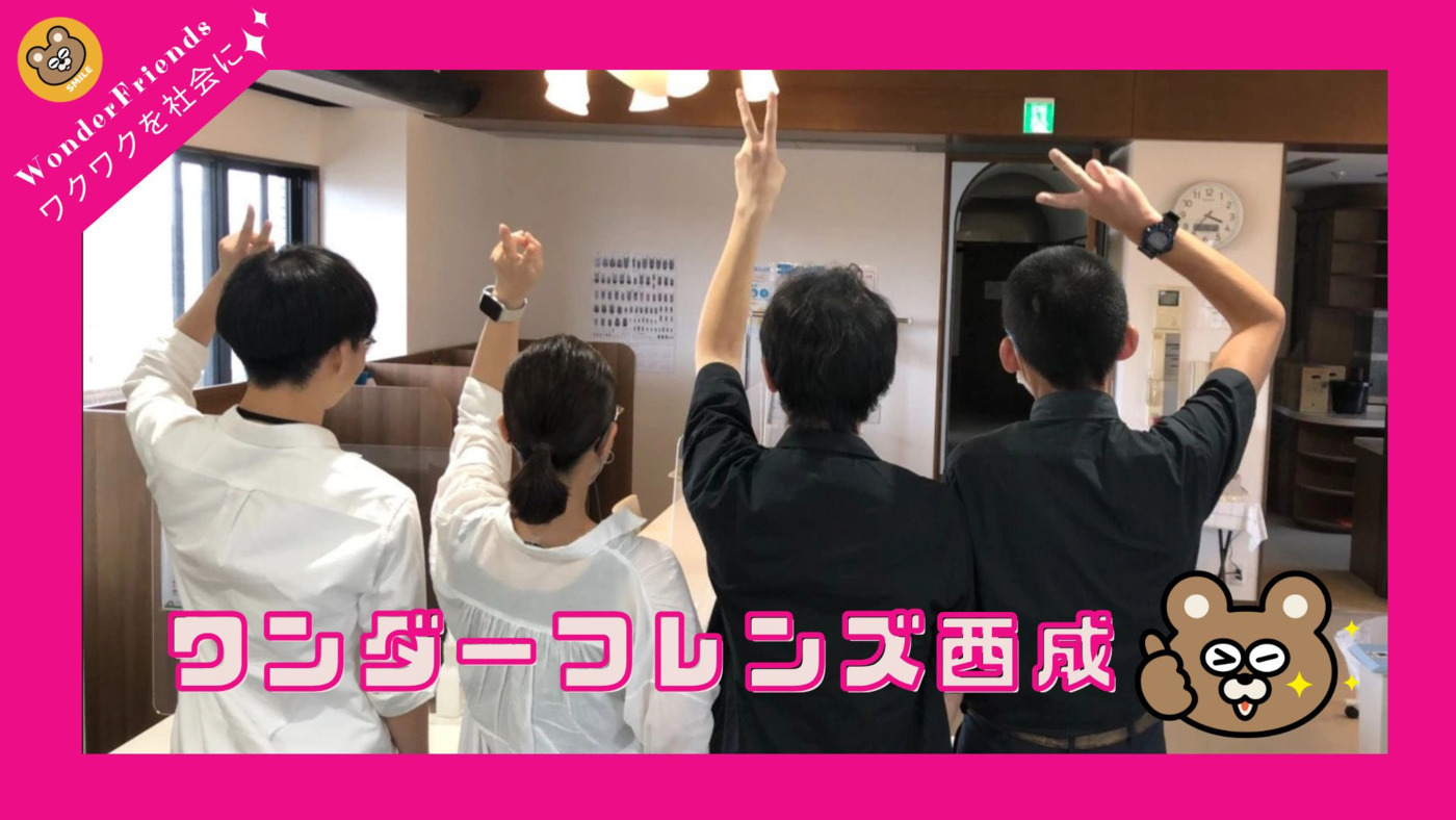 ワンダーフレンズ西成