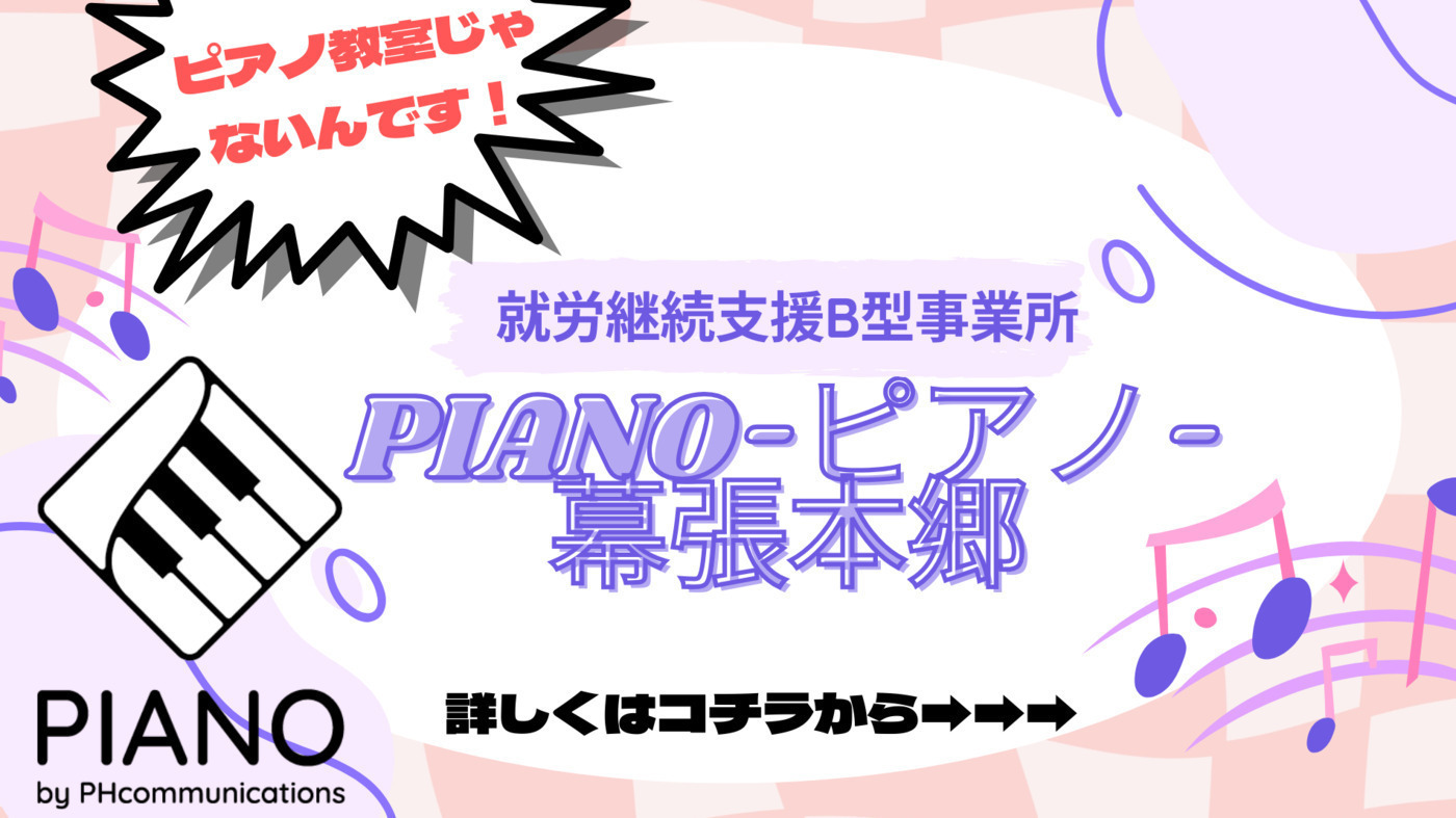 PIANO-ピアノ- 幕張本郷