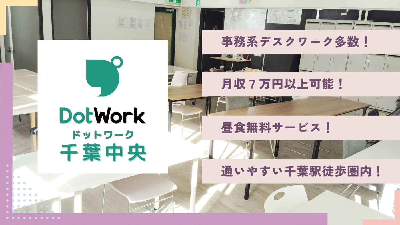 ドットワーク 千葉中央（就労継続支援B型）