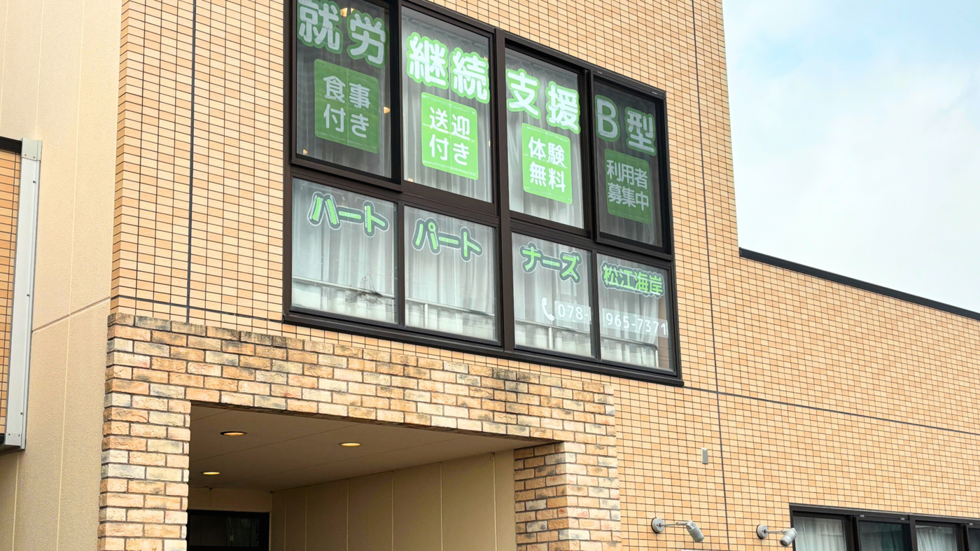 ハートパートナーズ松江海岸