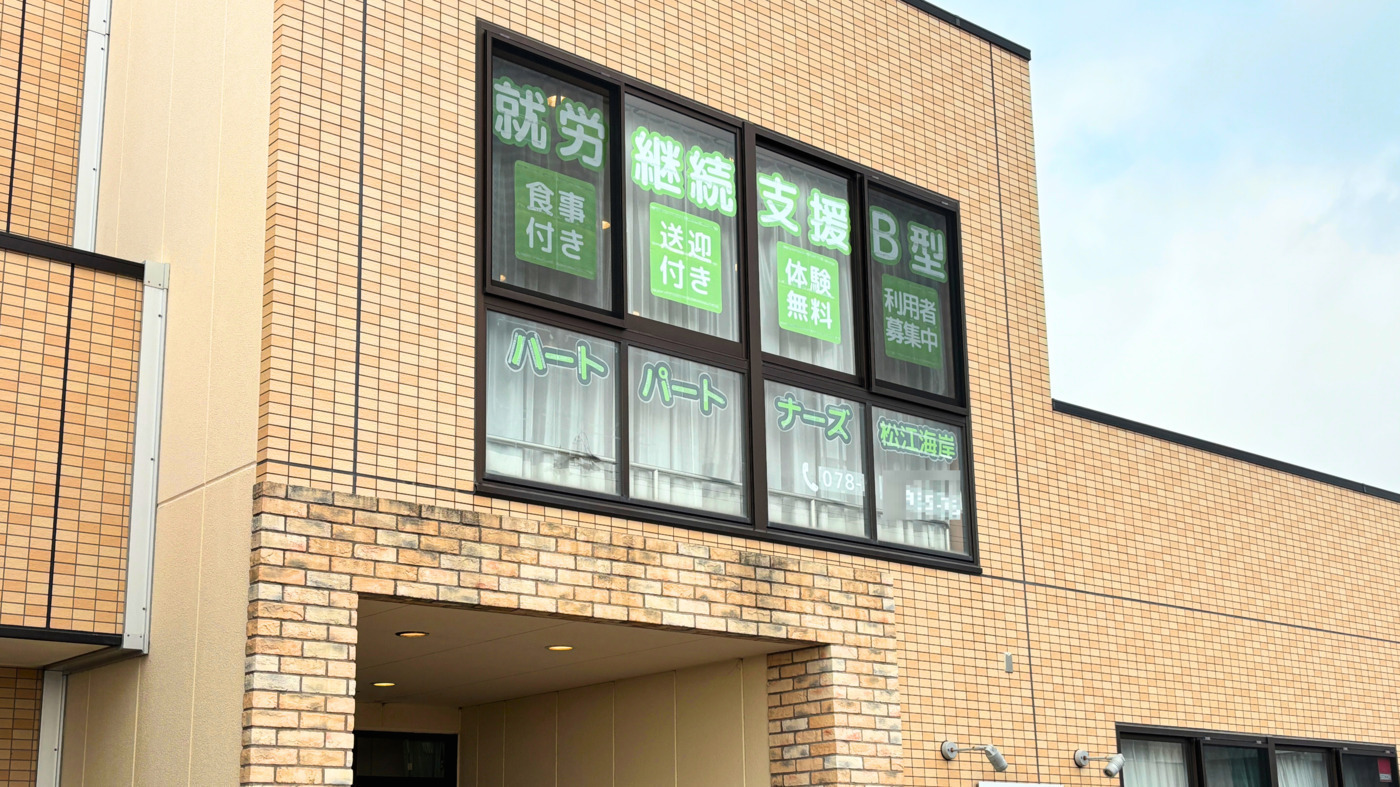 ハートパートナーズ松江海岸(兵庫県明石市の就労継続支援B型事業所)の 