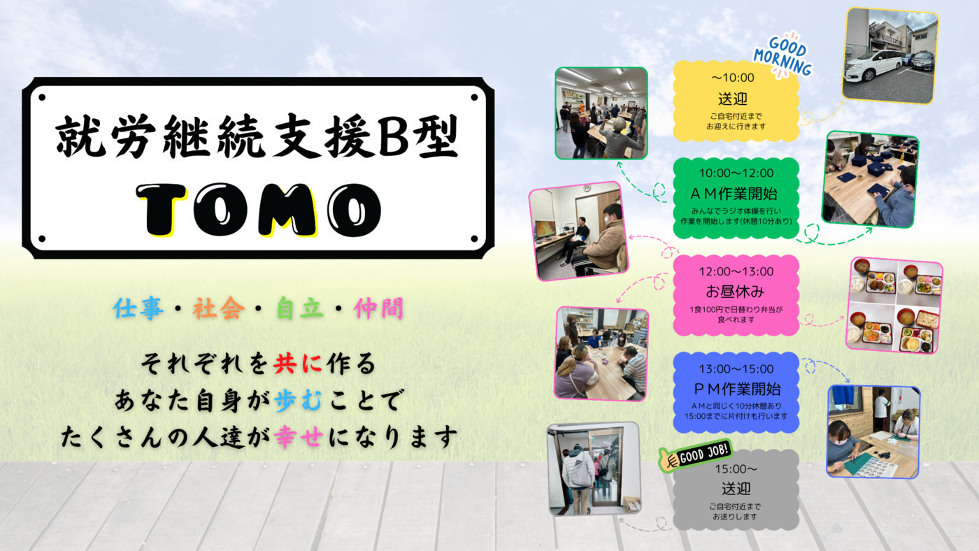 就労継続支援B型TOMO(大阪府泉大津市の就労継続支援B型事業所)の詳細 