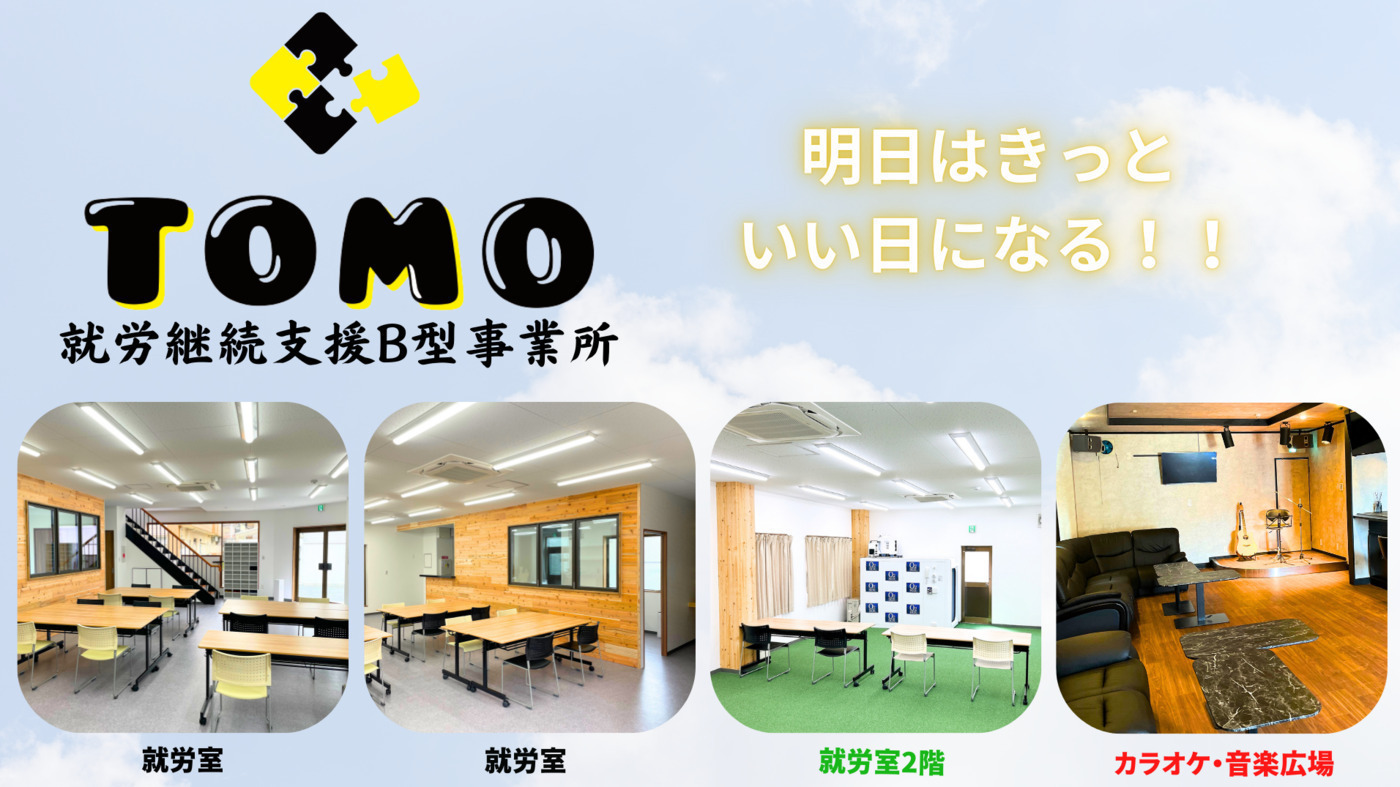 就労継続支援B型TOMO