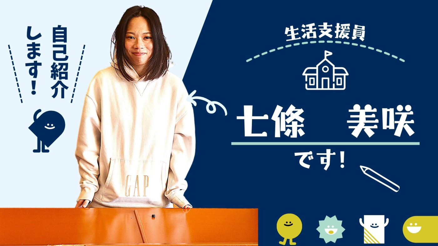 生活支援員　しちじょうみさき