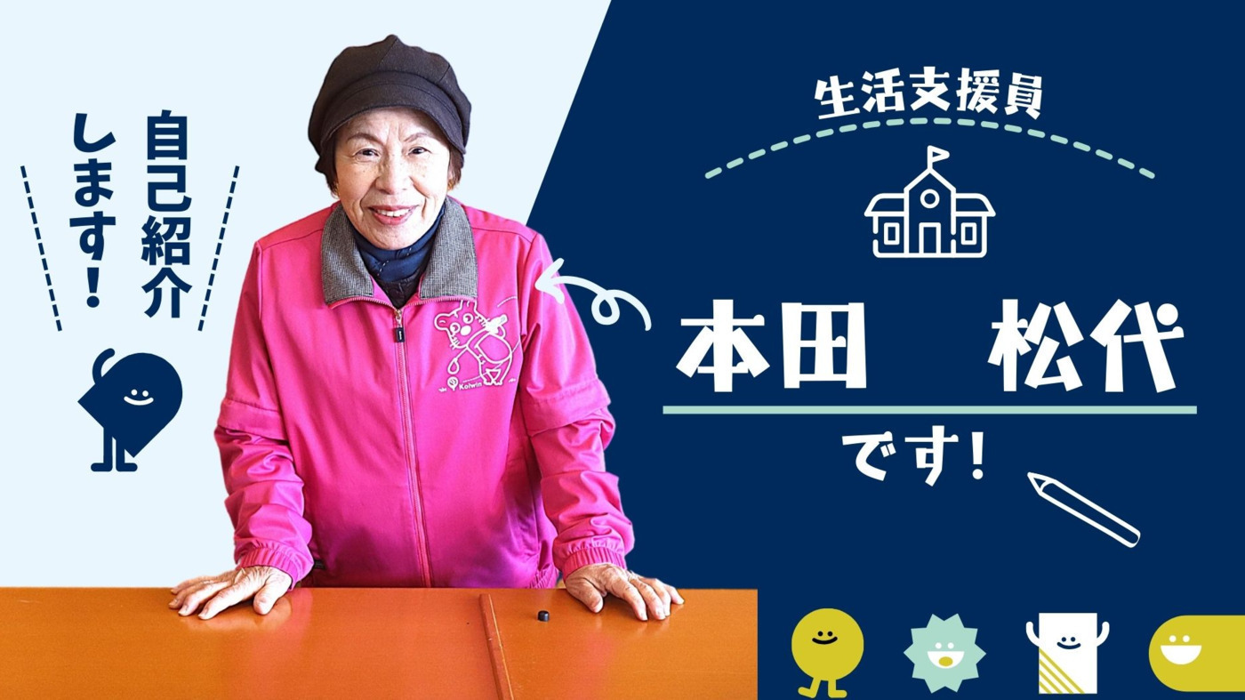 生活支援員　ほんだまつよ