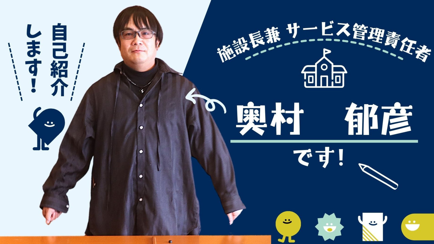 施設長　おくむらふみひこ