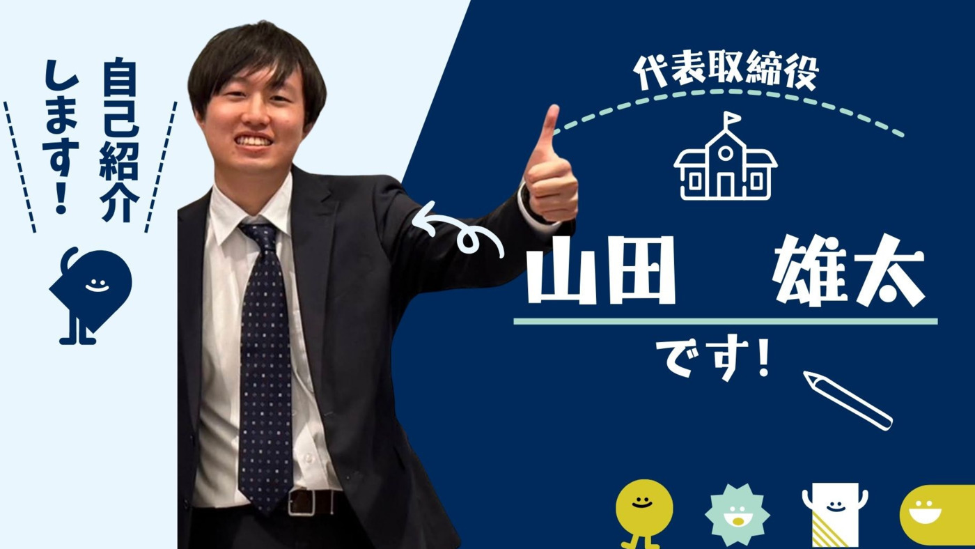 代表取締役　やまだゆうた
