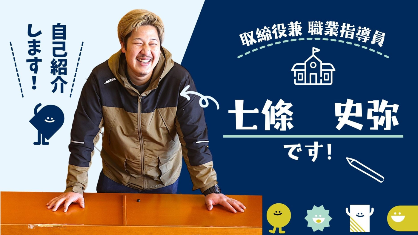 職業指導員　しちじょうふみや