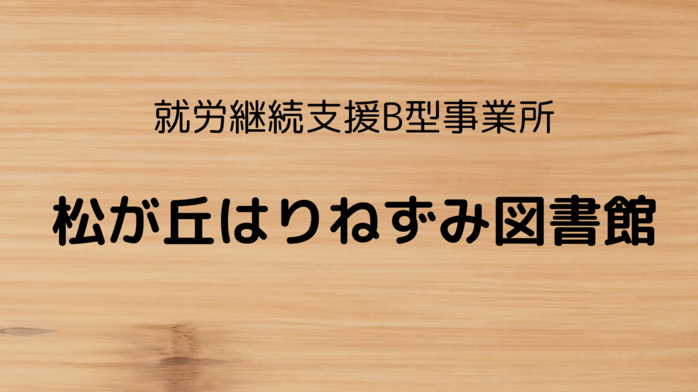 松が丘はりねずみ図書館