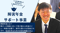 障害年金サポート事業