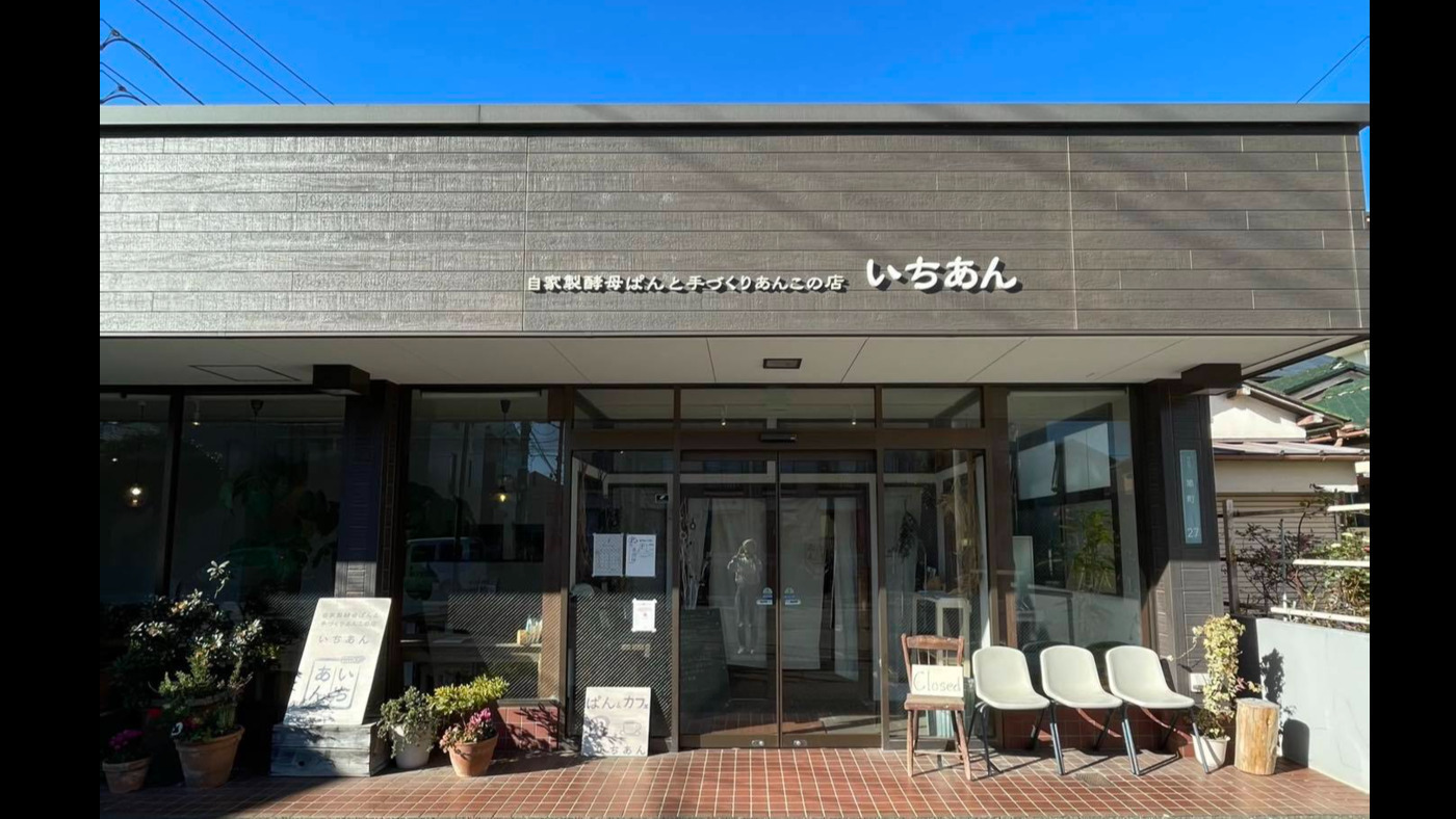 いちあん