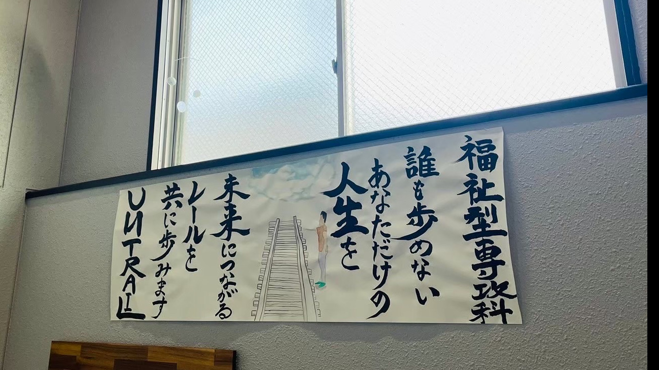福祉型専攻科UИTRAIL