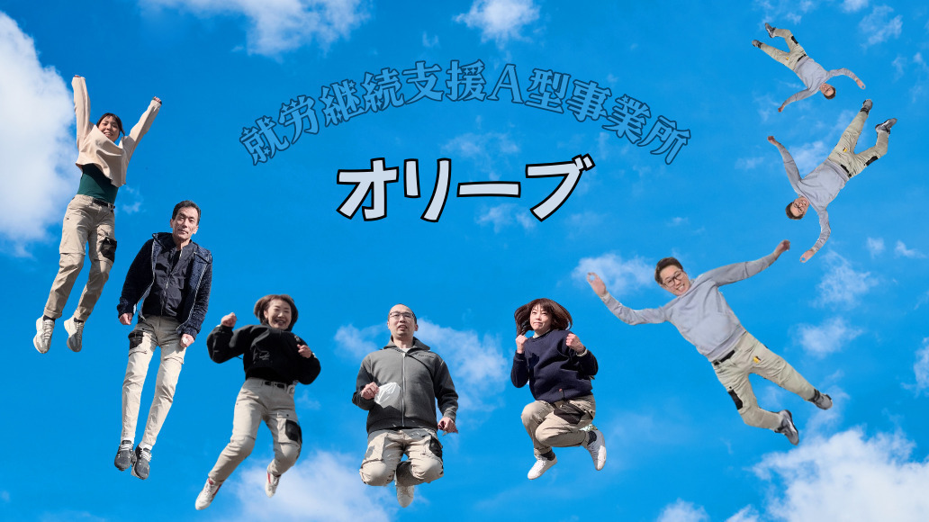オリーブ