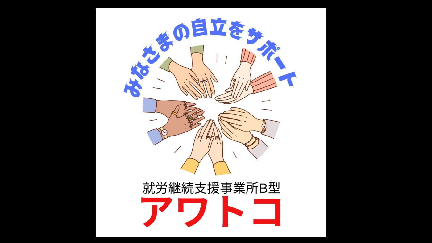 就労継続支援事業所B型 アワトコ
