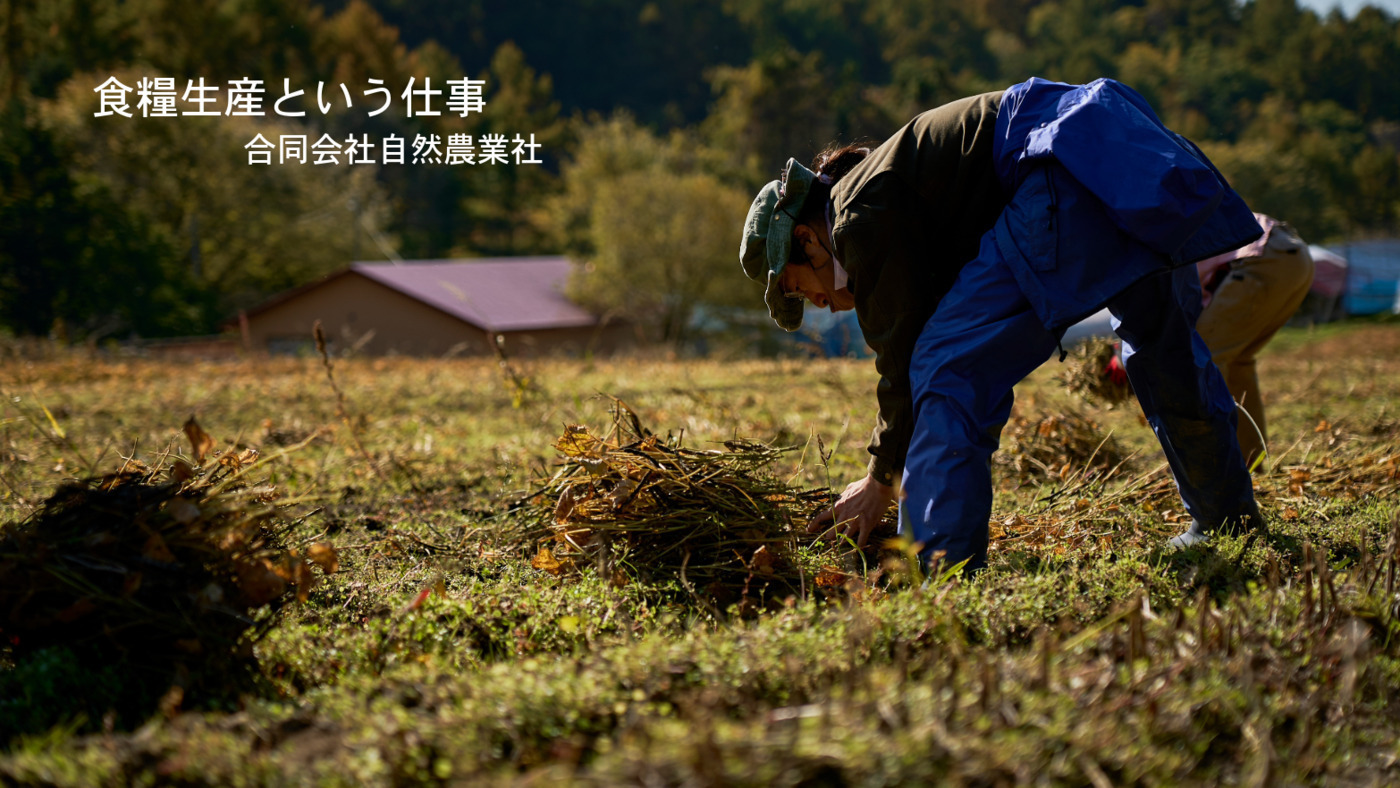 合同会社自然農業社