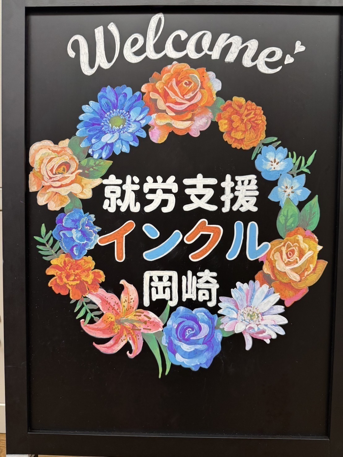 就労支援インクル岡崎