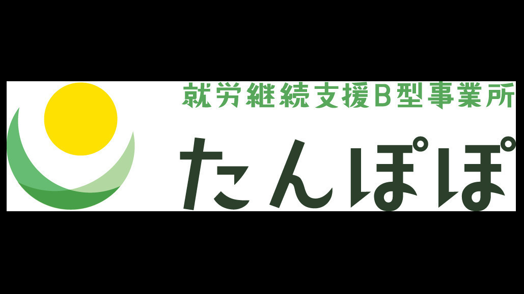 たんぽぽ(三重県桑名市の就労継続支援B型事業所)の詳細情報 | LITALICO