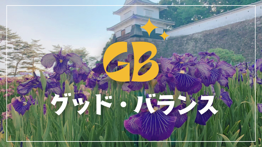 グッド・バランス