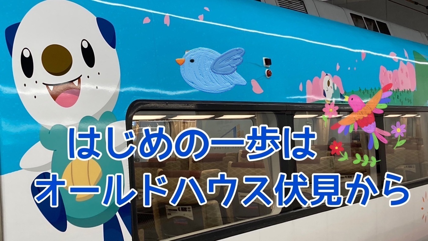 オールドハウス伏見